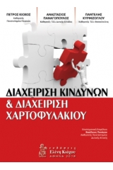 Διαχείριση κινδύνων και διαχείριση χαρτοφυλακίου